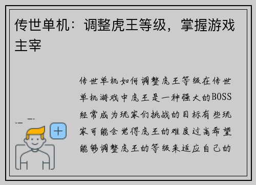 传世单机：调整虎王等级，掌握游戏主宰